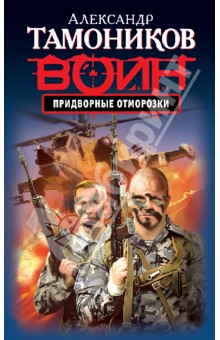 Александр Тамоников - Придворные отморозки обложка книги Александр Тамоников - Придворные отморозки обложка книги