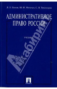 Попов, Тихомиров, Мигачев - Административное право России. Учебник обложка книги Попов, Тихомиров, Мигачев - Административное право России. Учебник обложка книги