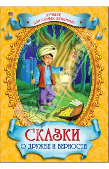 Гауф, Уайльд - Сказки о дружбе и верности обложка книги Гауф, Уайльд - Сказки о дружбе и верности обложка книги