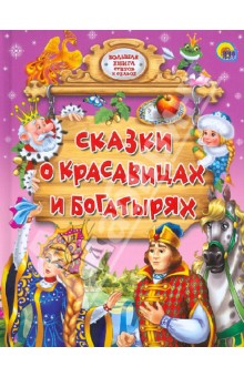 Сказки о красавицах и богатырях обложка книги Сказки о красавицах и богатырях обложка книги