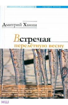 Встречая перелетную весну