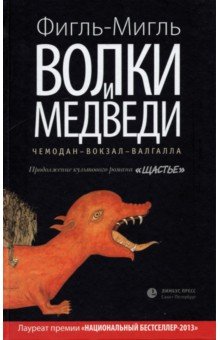 Фигль-Мигль - Волки и медведи. Чемодан-Вокзал-Валгалла обложка книги Фигль-Мигль - Волки и медведи. Чемодан-Вокзал-Валгалла обложка книги