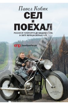Павел Кобяк - Сел и поехал. Россия в свете мотоциклетных фар: Очерки обложка книги Павел Кобяк - Сел и поехал. Россия в свете мотоциклетных фар: Очерки обложка книги