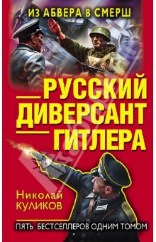 Николай Куликов - Русский диверсант Гитлера. Из Абвера в СМЕРШ обложка книги Николай Куликов - Русский диверсант Гитлера. Из Абвера в СМЕРШ обложка книги