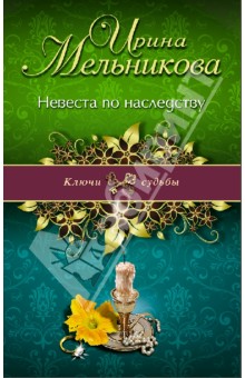 Ирина Мельникова - Невеста по наследству обложка книги Ирина Мельникова - Невеста по наследству обложка книги