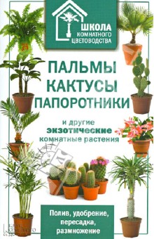 Пальмы, кактусы, папоротники и другие экзотические комнатные растения обложка книги Пальмы, кактусы, папоротники и другие экзотические комнатные растения обложка книги