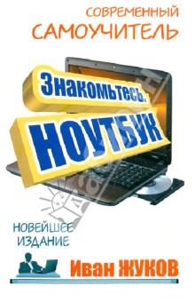 Иван Жуков - Знакомьтесь, Ноутбук. Новейшее издание обложка книги Иван Жуков - Знакомьтесь, Ноутбук. Новейшее издание обложка книги