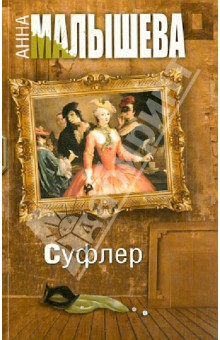 Анна Малышева - Суфлер обложка книги Анна Малышева - Суфлер обложка книги