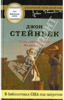Джон Стейнбек - О мышах и людях. Жемчужина обложка книги Джон Стейнбек - О мышах и людях. Жемчужина обложка книги