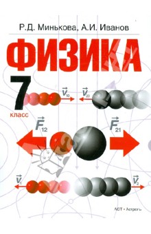 Физика. 7 класс. Учебник. ФГОС - Минькова, Иванов
