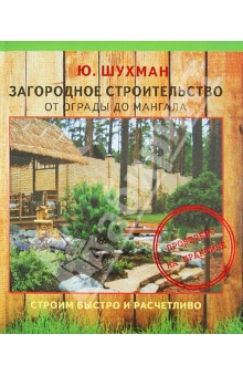 Загородное строительство: от ограды до мангала - Юрий Шухман