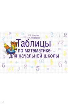 Узорова, Нефедова - Таблицы по математике для начальной школы обложка книги Узорова, Нефедова - Таблицы по математике для начальной школы обложка книги