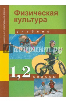 Физическая культура. 1-2 класс. Учебник для общеобразовательных учреждений. ФГОС - Шишкина, Алимпиева, Брехов