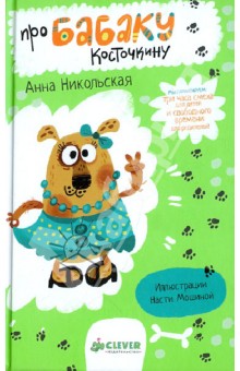 Анна Никольская - Про Бабаку Косточкину обложка книги Анна Никольская - Про Бабаку Косточкину обложка книги
