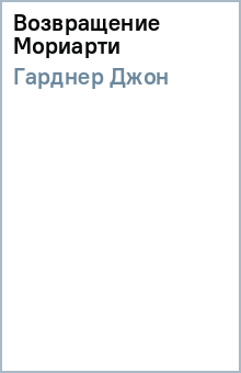 Джон Гарднер - Возвращение Мориарти обложка книги Джон Гарднер - Возвращение Мориарти обложка книги