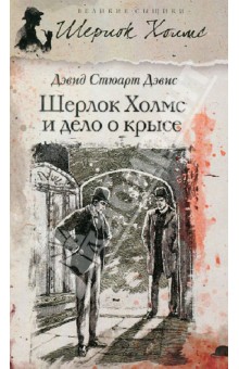 Дэвид Дэвис - Шерлок Холмс и дело о крысе обложка книги Дэвид Дэвис - Шерлок Холмс и дело о крысе обложка книги