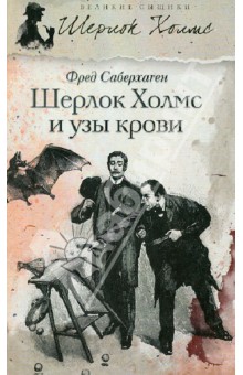 Шерлок Холмс и узы крови - Фред Саберхаген