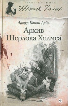 Артур Дойл - Архив Шерлока Холмса обложка книги Артур Дойл - Архив Шерлока Холмса обложка книги