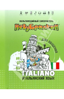 Незубрилкин. Итальянский язык для общения (+DVD) обложка книги Незубрилкин. Итальянский язык для общения (+DVD) обложка книги
