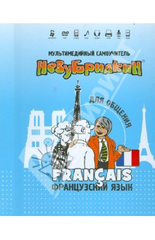 Незубрилкин. Французский язык для общения (+DVD) обложка книги Незубрилкин. Французский язык для общения (+DVD) обложка книги