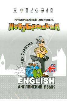DVD Незубрилкин Английский языкдля туризма вер. 2 DVD Незубрилкин Английский языкдля туризма вер. 2