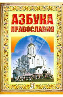 Азбука Православия. Первые шаги к Храму обложка книги Азбука Православия. Первые шаги к Храму обложка книги