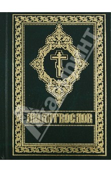 Молитвослов обложка книги Молитвослов обложка книги