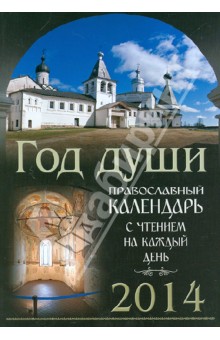 Год души. Православный церковный календарь обложка книги Год души. Православный церковный календарь обложка книги