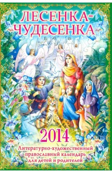 "Лесенка-чудесенка": литературно-художественный православный календарь для детей и их родителей 2014 обложка книги "Лесенка-чудесенка": литературно-художественный православный календарь для детей и их родителей 2014 обложка книги