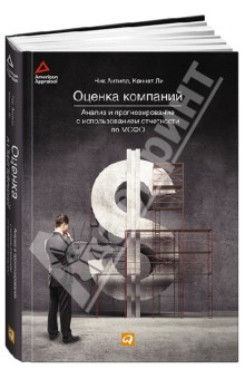 Оценка компаний: анализ и прогнозирование с использованием отчетности по МСФО - Антилл, Ли
