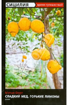 Сладкий мед, горькие лимоны - Мэтью Форт