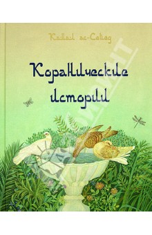 Камал Ас-Сайид - Коранические истории обложка книги Камал Ас-Сайид - Коранические истории обложка книги