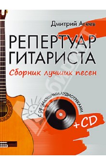 Репертуар гитариста. Сборник лучших песен (+CD) - Дмитрий Агеев