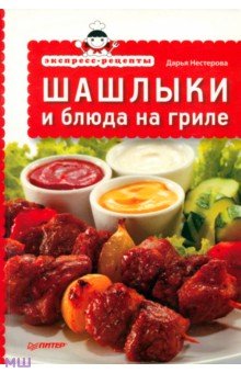 Экспресс-рецепты. Шашлыки и блюда на гриле - Дарья Нестерова