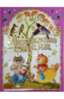 Дружинина, Степанов, Яснов, Токмакова, Синявский, Шенгелая - Любимые стихи обложка книги Дружинина, Степанов, Яснов, Токмакова, Синявский, Шенгелая - Любимые стихи обложка книги