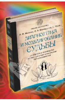 Михеева, Фрай, Шамшурина - Диагностика и моделирование судьбы. Практическое руководство по коррекции чакр обложка книги Михеева, Фрай, Шамшурина - Диагностика и моделирование судьбы. Практическое руководство по коррекции чакр обложка книги