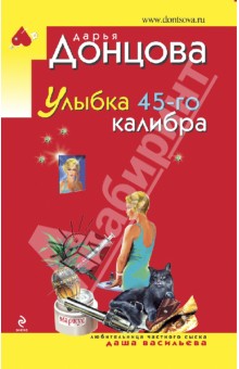 Улыбка 45-го калибра - Дарья Донцова