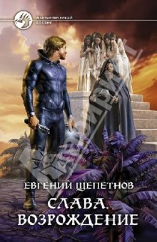 Евгений Щепетнов - Слава. Возрождение обложка книги Евгений Щепетнов - Слава. Возрождение обложка книги