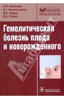 Савельева, Панина, Курцер, Коноплянников - Гемолитическая болезнь плода и новорожденного. Руководство обложка книги Савельева, Панина, Курцер, Коноплянников - Гемолитическая болезнь плода и новорожденного. Руководство обложка книги