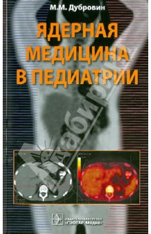 Ядерная медицина в педиатрии - Михаил Дубровин
