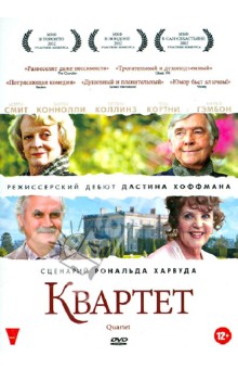 Дастин Хоффман - Квартет (DVD) Дастин Хоффман - Квартет (DVD)