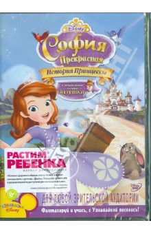 Джэми Митчелл - София Прекрасная: История Принцессы (DVD) Джэми Митчелл - София Прекрасная: История Принцессы (DVD)