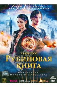 Феликс Фуксштайнер - Таймлесс. Рубиновая книга (DVD) Феликс Фуксштайнер - Таймлесс. Рубиновая книга (DVD)
