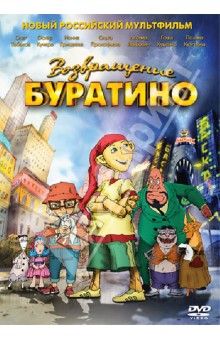 Екатерина Михайлова - Возвращение Буратино (DVD) Екатерина Михайлова - Возвращение Буратино (DVD)