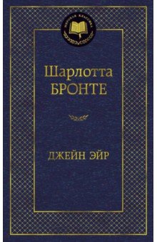 Шарлотта Бронте - Джейн Эйр обложка книги Шарлотта Бронте - Джейн Эйр обложка книги