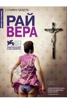 Ульрих Зайдль - Рай Вера (DVD) Ульрих Зайдль - Рай Вера (DVD)