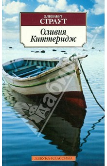 Оливия Киттеридж - Элизабет Страут