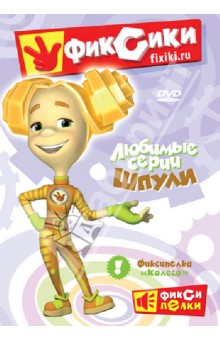 Васико Бедошвили - Фиксики. Любимые серии Шпули (DVD) Васико Бедошвили - Фиксики. Любимые серии Шпули (DVD)