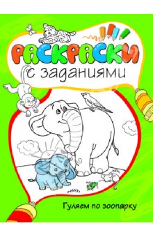 Гуляем по зоопарку обложка книги Гуляем по зоопарку обложка книги