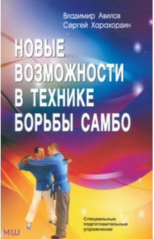 Авилов, Харахордин - Новые возможности в технике борьбы самбо. Специальные подготовительные упражнения обложка книги Авилов, Харахордин - Новые возможности в технике борьбы самбо. Специальные подготовительные упражнения обложка книги